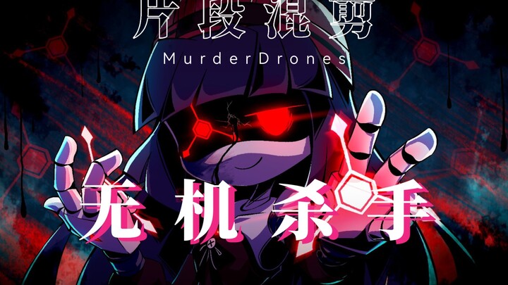 【MurderDrones】《无机杀手》（混剪）【请问愿意与我共舞吗？】