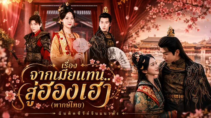 จากเมียแทน...สู่ฮองเฮา (พากย์ไทย)