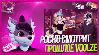 🐺 Роско смотрит VOOLZE - ИСТОРИЯ МОЕГО НИКА, И COSTРАЦИИ В ВК.