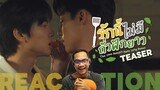 REACTION |  TEASER | รักนี้ไม่มีถั่วฝักยาว | ผัดกะเพราร้านนี้ติดแซ่บเกิ๊นนนนนนน 🔥🌶️  | STUDIO JOEY