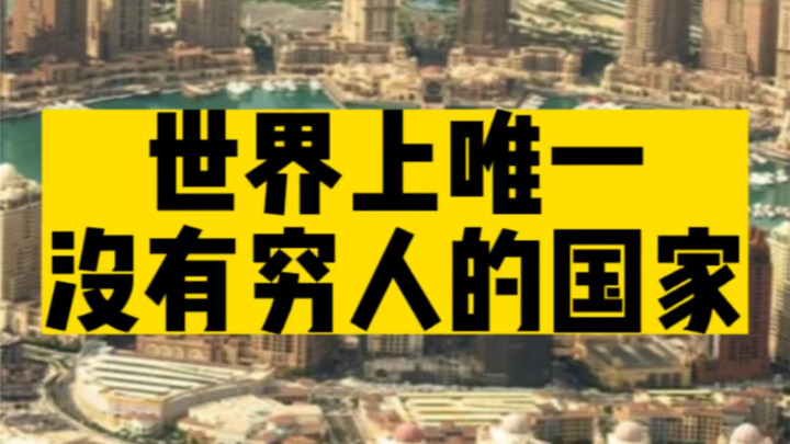 So rich it's dripping with oil—visa-free for Chinese tourists, and the entire country is completely 