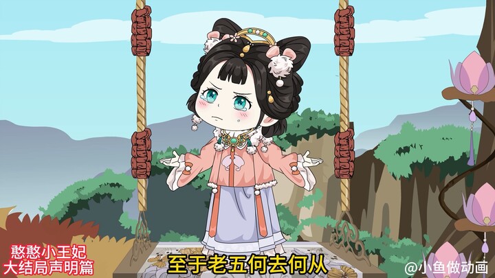憨憨小王妃大结局声明篇