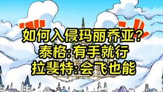 如何潜入玛丽乔亚？泰格：有手就行，拉斐特：会飞也能