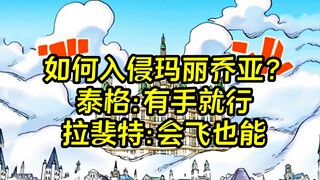 如何潜入玛丽乔亚？泰格：有手就行，拉斐特：会飞也能