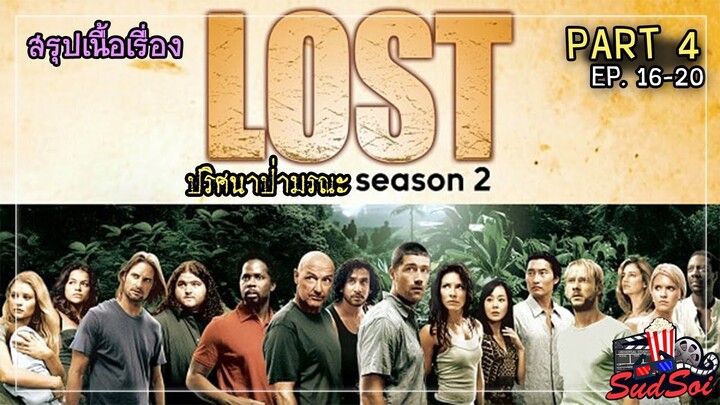 พวกเขาเครื่องบินตกต้องเอาตัวรอดอยู่บนเกาะมรณะ |  LOST Season 2 PART 4 | สรุปเนื้อเรื่อง