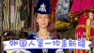 带她来到了新疆，她满满是疑问