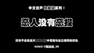 【Chinese Audio/Mourning】Evildoers will not be punished 【Negative Energy Series 1】