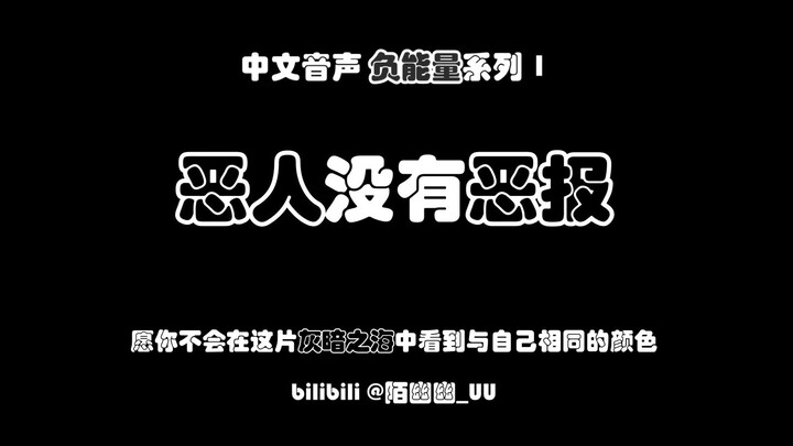 【中文音声/丧】恶人没有恶报【负能量系列1】