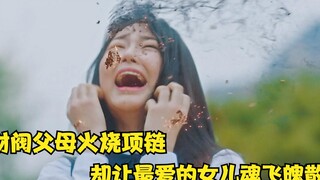 财阀父母火烧项链，却让最爱的女儿魂飞魄散