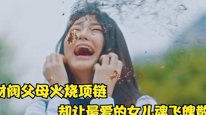 财阀父母火烧项链，却让最爱的女儿魂飞魄散