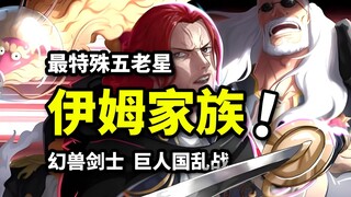 军子来自伊姆家族？红发亲爹能力猜想！巨人国波妮复活上古遗迹？海贼王1144话解析