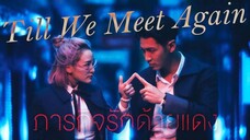 Till We Meet Again (2021) ภารกิจรักด้ายแดง