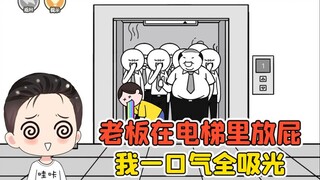 Kiểm tra xem bạn có trí tuệ cảm xúc cao không? Ông chủ xì hơi trong thang máy và tôi hút hết trong m