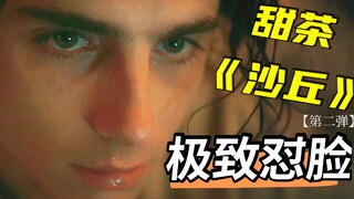 【甜茶|沙丘|合集】 蓝眸甜茶！真！电影脸！《沙丘》极致怼脸特写  第二弹来啦！！！