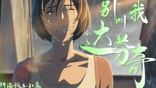 【别叫我达芬奇】&【新海诚】【MAD/AMV】