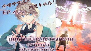 เทพสายฟ้าราชาสงครามตอนที่429