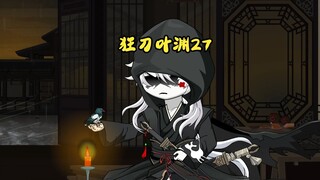 狂刀叶渊27