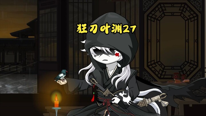 狂刀叶渊27