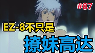 开完高达，搞大女主【陈胡子】