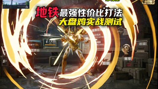 Lối chơi có tỷ lệ hiệu suất cao nhất trên tàu điện ngầm～Không ngờ món cơm gà đại bàn lại gây sát thư