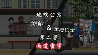 地狱公寓（诡镜&午夜巴士）第二集两道雪字 动画 原创 恐怖 无限流 诡异