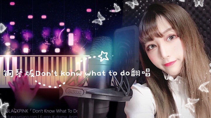 【Blackpink】钢琴版『Don’t know what to do』翻唱【甜豆茜】