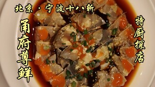 特厨隋卞 |这可能是我吃过最贵的宁波菜了—甬府尊鲜