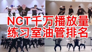 NCT练习室油管播放量超过千万的有几个？盘点排名截止20211114
