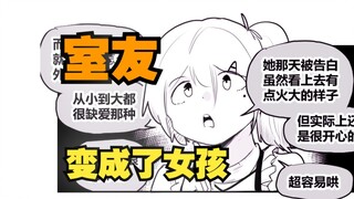 室友变成了女孩但我们彼此都很冷静74