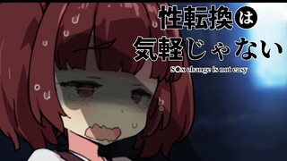 【熟肉】性转没有想象中那么轻松（第二天）