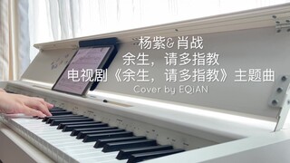 [เปียโน] Yang Zi & Xiao Zhan - โปรดให้คำแนะนำเพิ่มเติมตลอดชีวิตที่เหลือของฉันด้วยเพลงประกอบ "โปรดให้