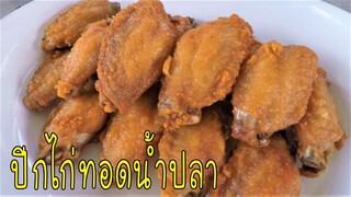 ปีกไก่ทอดน้ำปลา ทำง่ายอร่อยด้วย #บ้านเราสตอรี่