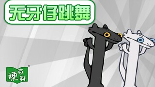 【梗百科】无牙仔跳舞是啥梗？