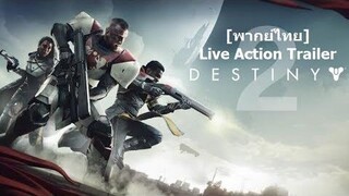 พากย์ไทย Destiny 2 – Official Live Action Trailer – New Legends Will Rise