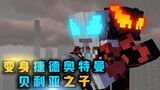 Tokusatsu Survival 13: อุลตร้าแมนจี๊ดปรากฏตัวเพื่อท้าทายบีเลียลผู้ชั่วร้าย!