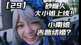 砂糖人总统和大小姐？吉普和大小姐结婚？新篇章新势力！【假面骑士加布29】