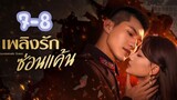 Passionate Love (2024) เพลิงรักซ่อนแค้น (ซับไทย)