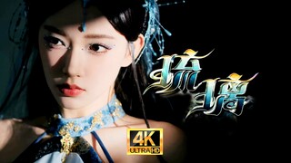 程潇-琉璃·4K修复