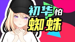 初华怕虫?祥子给出的特训方案是......