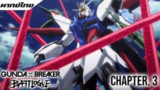 GUNDAM BREAKER BATTLOGUE ตอนที่ 3 พากย์ไทย