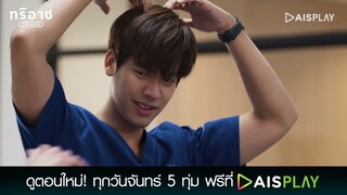 ผมมีวิธีให้หายง่วง เอาป่ะ | Triage ทริอาช Highlight EP4 [3/4]