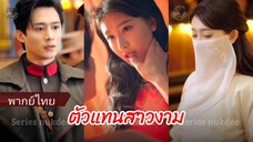 ตัวแทนสาวงาม (พากย์ไทย)