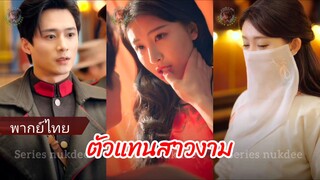 ตัวแทนสาวงาม (พากย์ไทย)