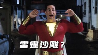 导演：让你给我演雷霆沙赞，你直接演成了雷霆沙雕！