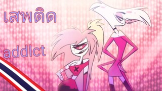 addlct เสพติด hazbin hotel