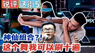 【锐评这街5】神仙组合来袭！赛制饱受诟病？