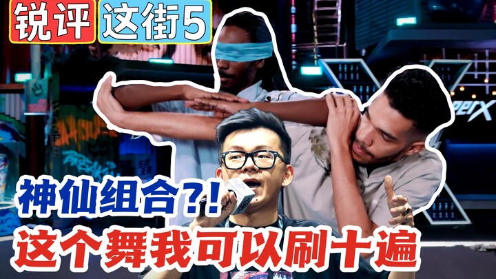 【锐评这街5】神仙组合来袭！赛制饱受诟病？