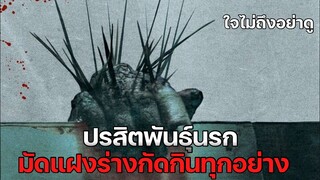 ปรสิตพันธุ์นรก มันกัดกินทุกอย่างในร่างกาย !  | เล่าหนังสปอยล์หนัง Splinter