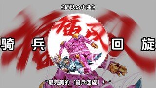 《乔尼·乔斯达处刑曲》《插队の小曲》《完美的骑兵回旋进行曲》Johnny Joestar Theme -Friedrich Habetler