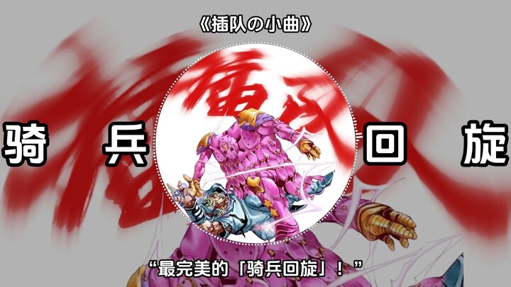 《乔尼·乔斯达处刑曲》《插队の小曲》《完美的骑兵回旋进行曲》Johnny Joestar Theme -Friedrich Habetler